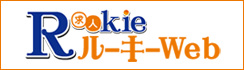 ルーキーWeb